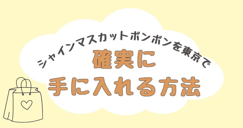 シャインマスカットボンボン どこで売ってる 東京
